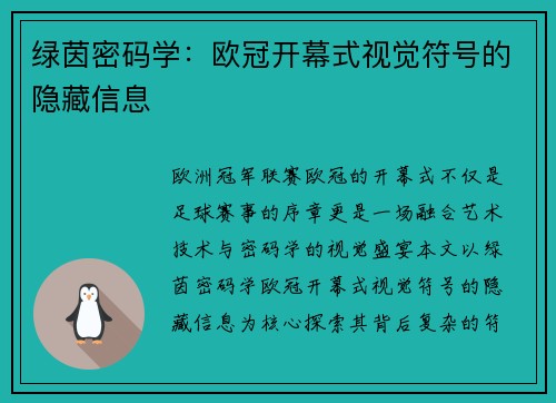 绿茵密码学：欧冠开幕式视觉符号的隐藏信息