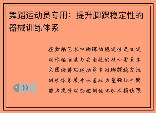 舞蹈运动员专用：提升脚踝稳定性的器械训练体系