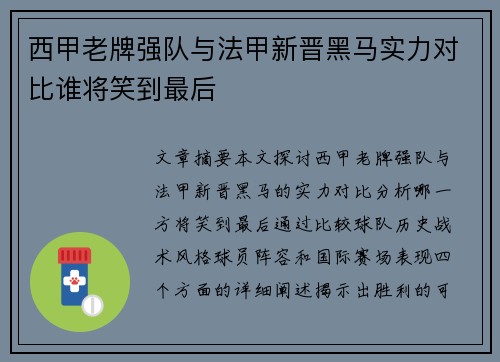 西甲老牌强队与法甲新晋黑马实力对比谁将笑到最后
