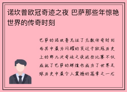 诺坎普欧冠奇迹之夜 巴萨那些年惊艳世界的传奇时刻