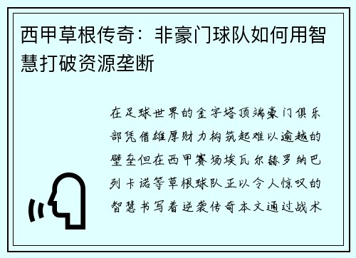 西甲草根传奇：非豪门球队如何用智慧打破资源垄断