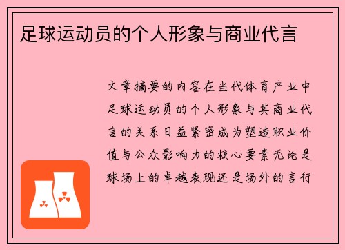 足球运动员的个人形象与商业代言