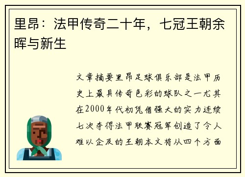 里昂：法甲传奇二十年，七冠王朝余晖与新生
