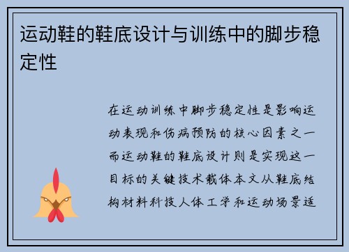 运动鞋的鞋底设计与训练中的脚步稳定性