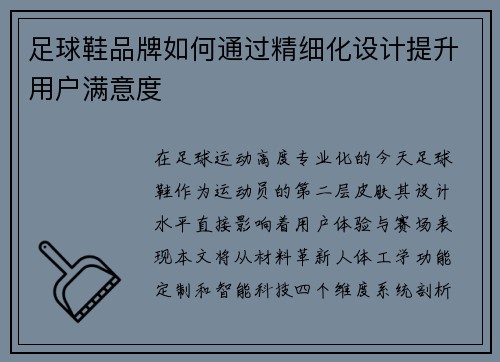 足球鞋品牌如何通过精细化设计提升用户满意度