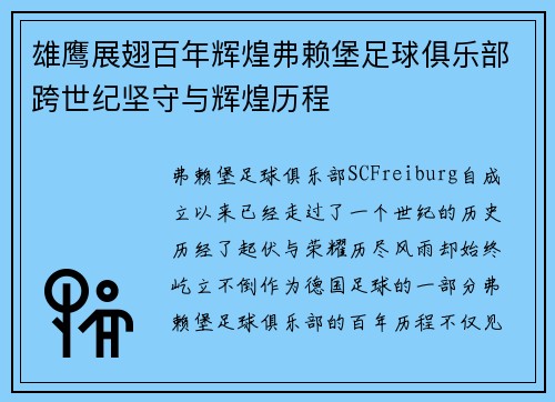 雄鹰展翅百年辉煌弗赖堡足球俱乐部跨世纪坚守与辉煌历程