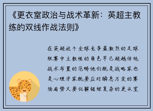 《更衣室政治与战术革新：英超主教练的双线作战法则》