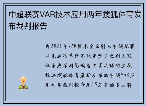 中超联赛VAR技术应用两年搜狐体育发布裁判报告