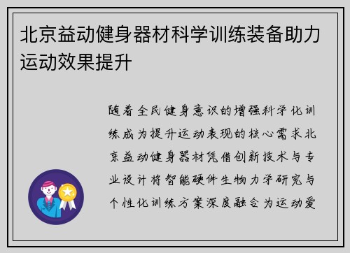 北京益动健身器材科学训练装备助力运动效果提升