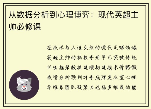 从数据分析到心理博弈：现代英超主帅必修课