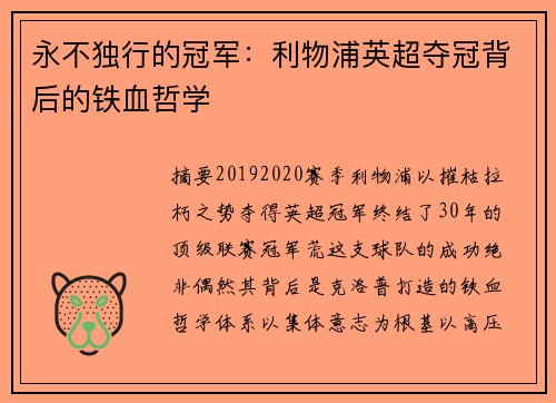 永不独行的冠军：利物浦英超夺冠背后的铁血哲学