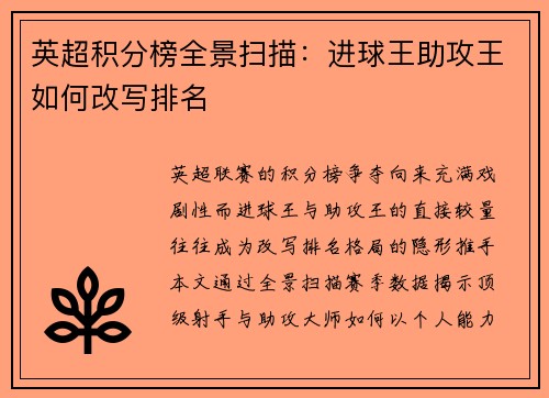 英超积分榜全景扫描：进球王助攻王如何改写排名