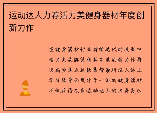 运动达人力荐活力美健身器材年度创新力作