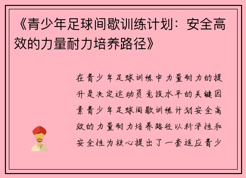 《青少年足球间歇训练计划：安全高效的力量耐力培养路径》