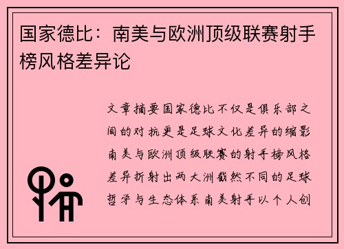 国家德比：南美与欧洲顶级联赛射手榜风格差异论