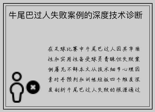 牛尾巴过人失败案例的深度技术诊断