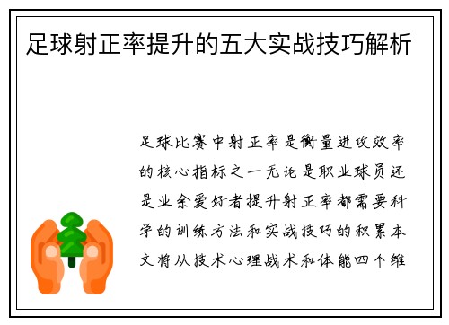 足球射正率提升的五大实战技巧解析