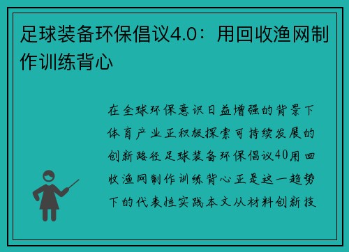 足球装备环保倡议4.0：用回收渔网制作训练背心