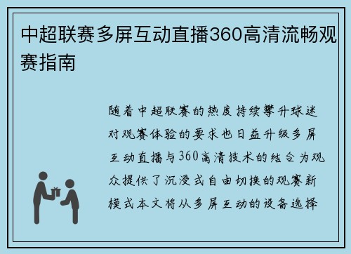 中超联赛多屏互动直播360高清流畅观赛指南