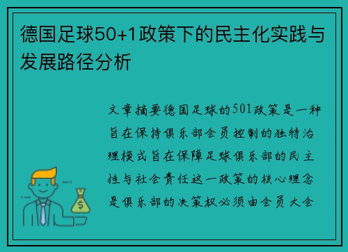 德国足球50+1政策下的民主化实践与发展路径分析