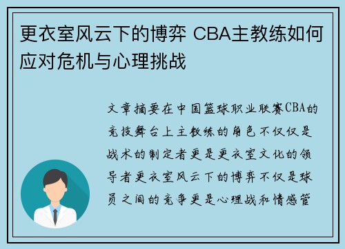 更衣室风云下的博弈 CBA主教练如何应对危机与心理挑战