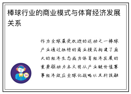 棒球行业的商业模式与体育经济发展关系