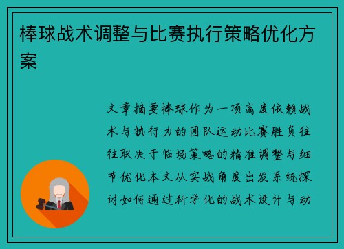 棒球战术调整与比赛执行策略优化方案
