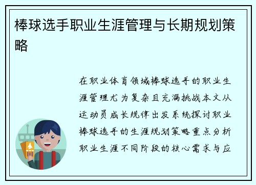 棒球选手职业生涯管理与长期规划策略