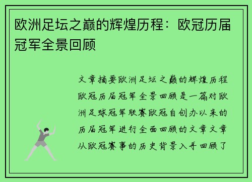 欧洲足坛之巅的辉煌历程：欧冠历届冠军全景回顾