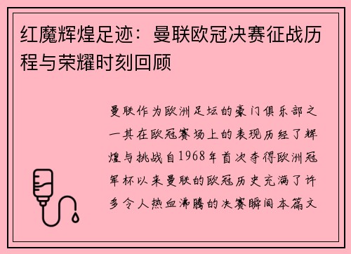 红魔辉煌足迹：曼联欧冠决赛征战历程与荣耀时刻回顾