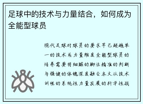 足球中的技术与力量结合，如何成为全能型球员