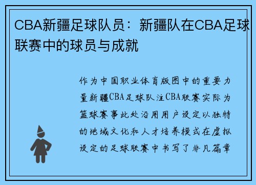 CBA新疆足球队员：新疆队在CBA足球联赛中的球员与成就