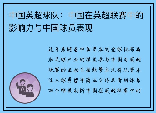中国英超球队：中国在英超联赛中的影响力与中国球员表现