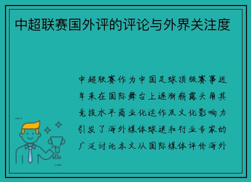 中超联赛国外评的评论与外界关注度