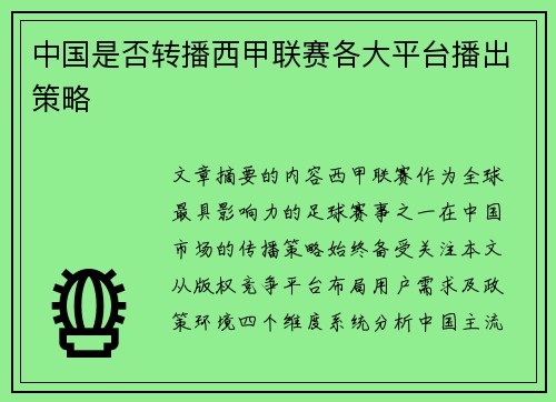 中国是否转播西甲联赛各大平台播出策略