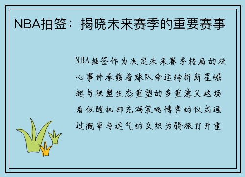 NBA抽签：揭晓未来赛季的重要赛事
