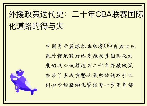 外援政策迭代史：二十年CBA联赛国际化道路的得与失