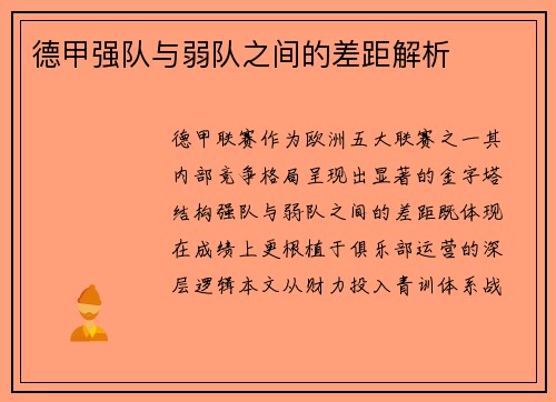 德甲强队与弱队之间的差距解析