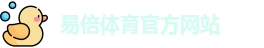 易倍体育 (EMC)官方网站-EMC SPORTS
